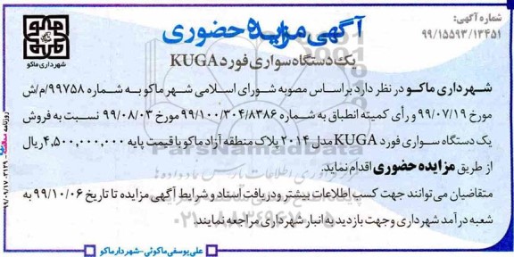 مزایده، مزایده فروش یک دستگاه سواری فورد KUGA