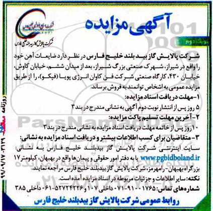 ​مزایده ، مزایده فروش ضایعات آهن - نوبت دوم 