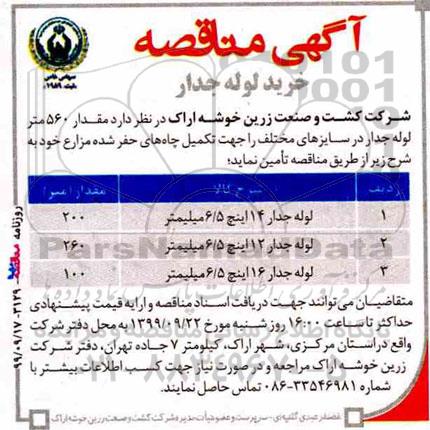 مناقصه مقدار 560 متر لوله جدار