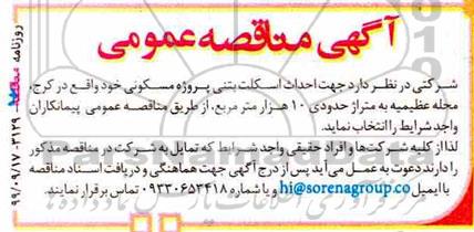 مناقصه احداث اسکلت بتنی پروژه مسکونی