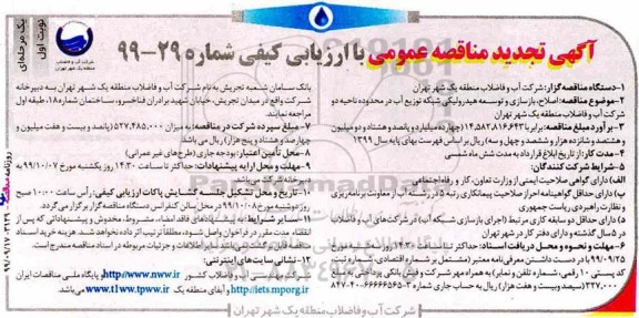 مناقصه اصلاح، بازسازی و توسعه هیدرولیکی شبکه توزیع آب ... تجدید