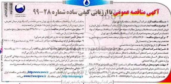 مناقصه انجام خدمات مربوط به تصحیح قرارداد انشعاب آب و فاضلاب نوبت دوم 
