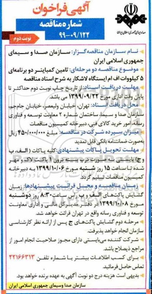 فراخوان مناقصه ، فراخوان مناقصه تامین کمباینر دو برنامه ای- نوبت دوم 