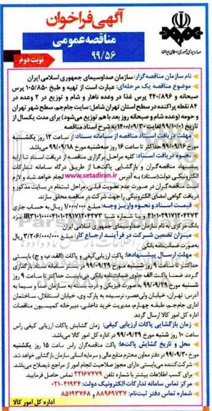 فراخوان مناقصه ، فراخوان مناقصه تهیه و طبخ 105/850 پرس صبحانه و 240/896 پرس غذا