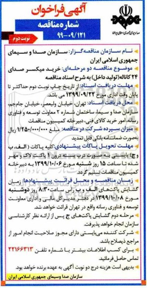 فراخوان مناقصه ، فراخوان مناقصه خرید میکسر صدای 24 کاناله