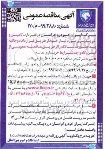 مناقصه، مناقصه تامین خرید برق مورد نیاز 