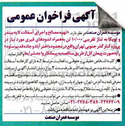 فراخوان عمومی, فراخوان عمومی تهیه مصالح و اجرای آسفالت لایه بیندر و توپکا