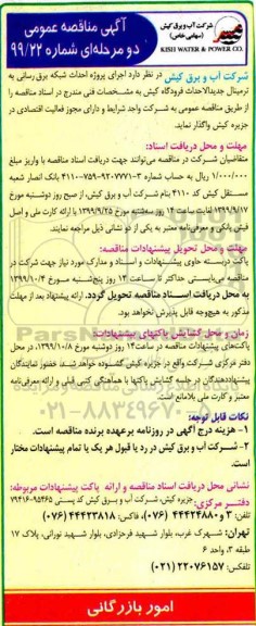 مناقصه، مناقصه اجرای پروژه احداث شبکه برق رسانی