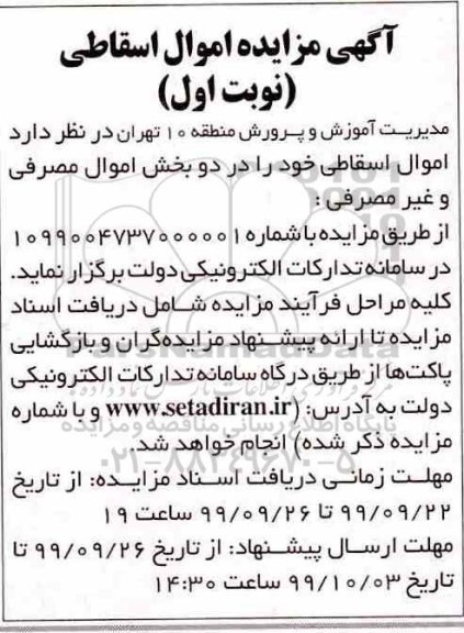 مزایده, مزایده اموال اسقاطی