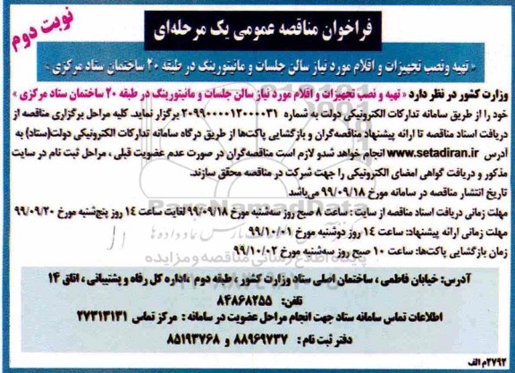 فراخوان مناقصه ، فراخوان مناقصه تهیه و نصب تجهیزات و اقلام مورد نیاز سالن جلسات و مانیتورینگ- نوبت دوم 