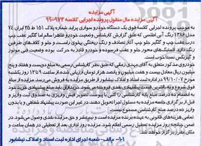 مزایده, مزایده یک دستگاه خودرو سواری پراید