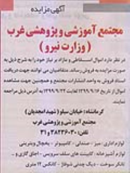 مزایده اموال اسقاطی و مازاد بر نیاز
