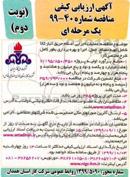 ارزیابی کیفی مناقصه عملیات اجرایی اعلام حریق انبار کالا ...نوبت دوم 