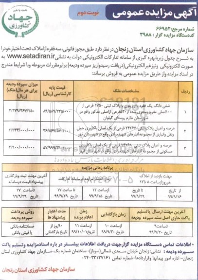 مزایده فروش ششدانگ یک فقره باغ زیتون نوبت دوم 