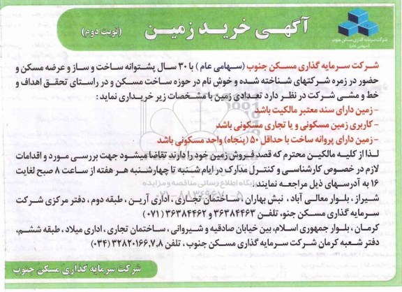 آگهی خرید زمین - نوبت دوم