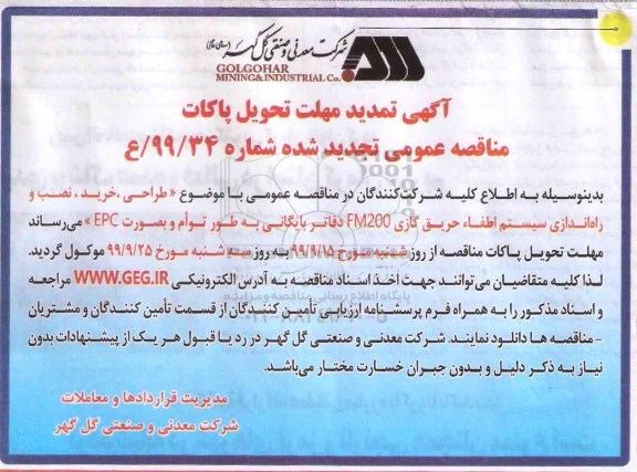 تمدید مناقصه عمومی, تمدید تجدید مناقصه طراحی، خرید، نصب و راه اندازی سییستم اطفاء حریق گازی FM200 دفتر بایگانی