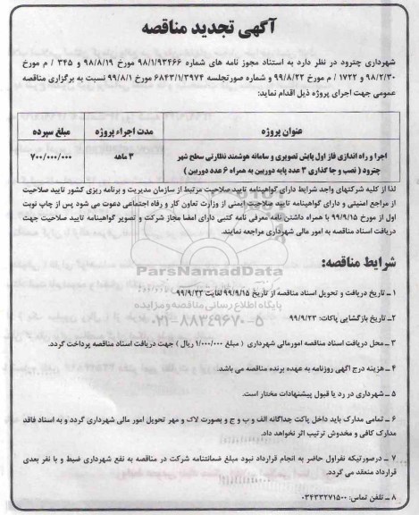 تجدید مناقصه, مناقصه اجرا و راه اندازی فاز اول پایش تصویری ...-تجدید 