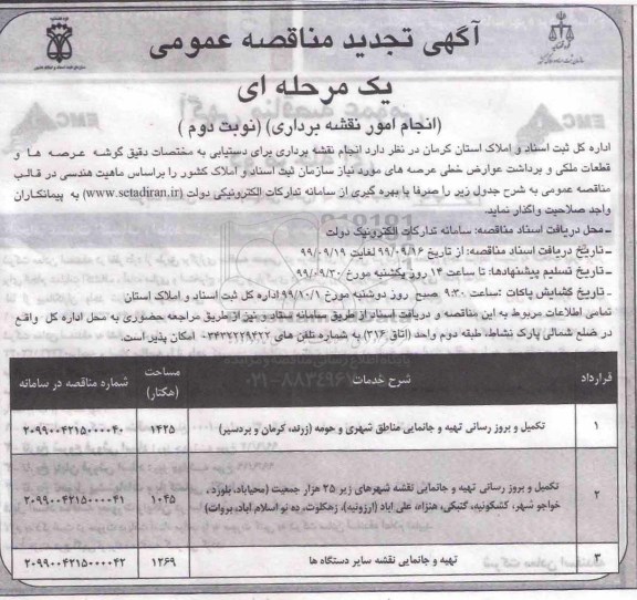 مناقصه, مناقصه انجام امور نقشه برداری - نوبت دوم