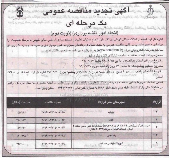 تجدید مناقصه, تجدید مناقصه انجام امور نقشه برداری - نوبت دوم