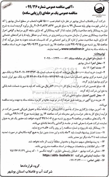 مناقصه، مناقصه انجام نصب 15000 فقره انشعاب