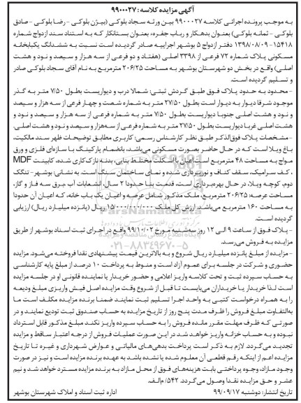 مزایده،مزایده ششدانگ یکباب خانه مسکونی 206.25 مترمربع 