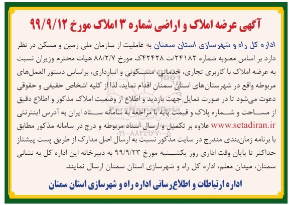 عرضه املاک و اراضی شماره 3 
