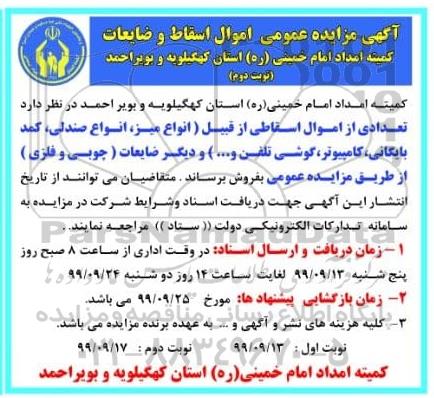آگهی مزایده عمومی , مزایده عمومی اموال اسقاط و ضایعات از قبیل انواع میز و ... - نوبت دوم