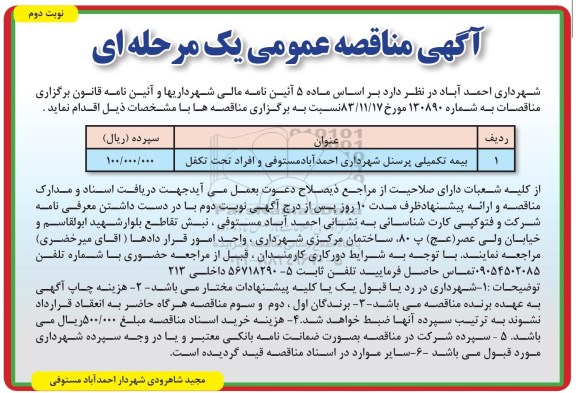 مناقصه، مناقصه بیمه تکمیلی پرسنل  - نوبت دوم