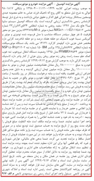 مزایده فروش یکدستگاه تیبا 2 هاچ بک مدل 1397 و یکدستگاه موتورسیکلت مدل 1395 
