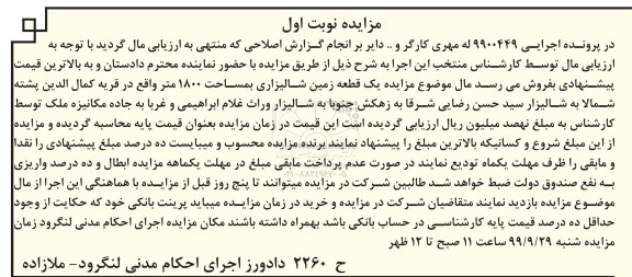 مزایده،مزایده یک قطعه زمین شالیزاری 1800 متر نوبت اول