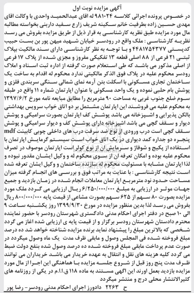 مزایده،مزایده ملک پلاک ثبتی 21 فرعی از 88 اصلی نوبت اول