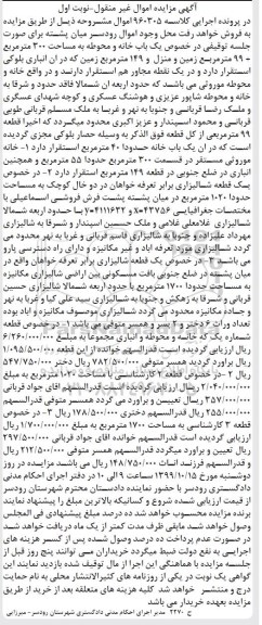 مزایده،مزایده یکباب خانه و محوطه 300 مترمربع نوبت اول 