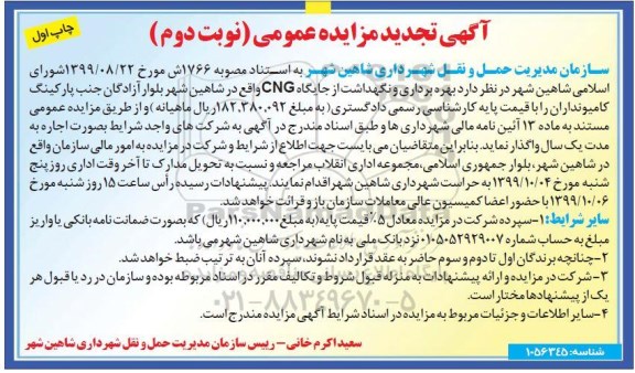 آگهی مزایده عمومی , مزایده بهره برداری و نگهداشت از جایگاه CNG - نوبت دوم چاپ اول