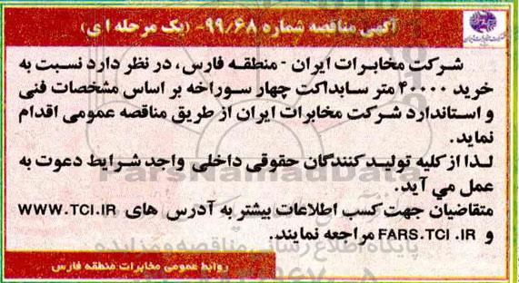 مناقصه خرید 40000 متر سابداکت چهار سوراخه 
