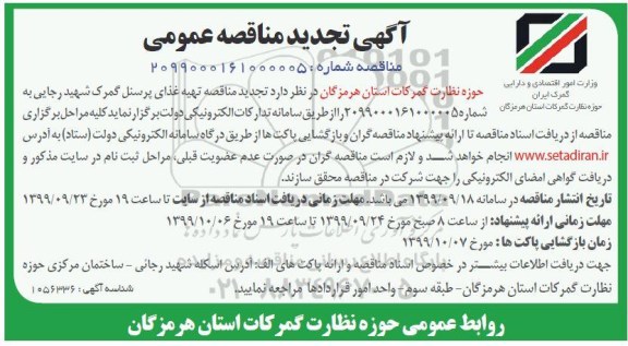 تجدید مناقصه ,تجدید مناقصه تهیه غذای پرسنل