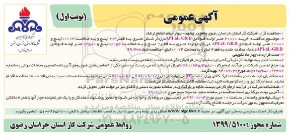 مناقصه، مناقصه خرید 20000 متر لوله فولادی API-5L-GR.B... 