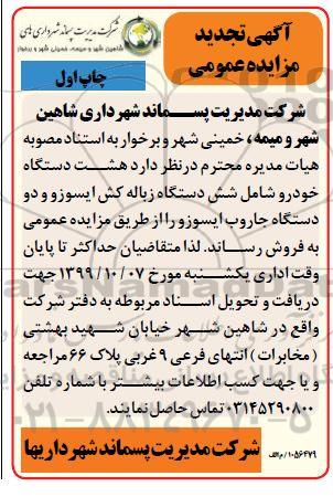 تجدید مزایده عمومی, تجدید مزایده هشت دستگاه خودرو شامل شش دستگاه زباله کش ایسوز