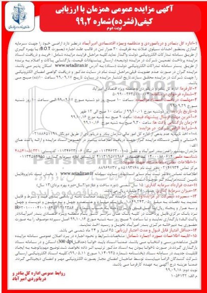 مناقصه, مناقصه واگذاری اراضی خود جهت سرمایه گذاری بمنظور احداث سیلوی غلات - نوبت دوم 