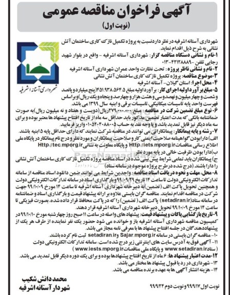 فراخوان مناقصه ، فراخوان مناقصه تکمیل نازک کاری ساختمان آتش نشانی 