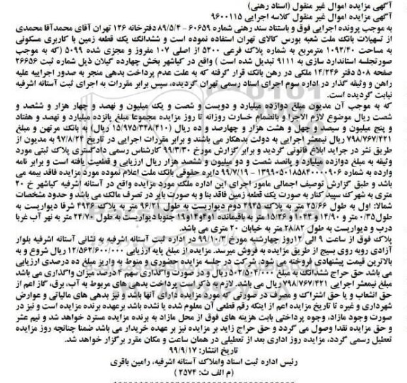 آگهی مزایده ,مزایده یک قطعه زمین مسکونی 1092.440 مترمربع