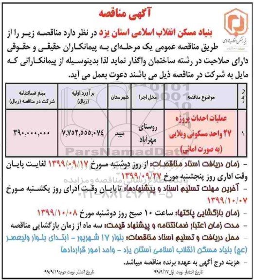 مناقصه, مناقصه عملیات احداث پروژه 27 واحد مسکونی ویلایی