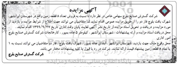 آگهی مزایده مزایده فروش 8 قطعه زمین 