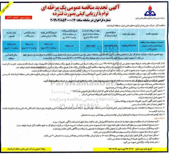 تجدید مناقصه عمومی ,تجدید مناقصه تعمیرات محوطه ستاد 