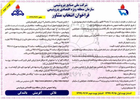 فراخوان, فراخوان انتخاب مشاور  تهیه نقشه های حدنگار (کاداستر) و ایجاد سیستم اطلاعات جغرافیایی - نوبت دوم