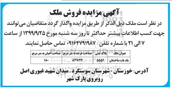 مزایده،مزایده فروش ملک مساحت 847.24 مترمربع