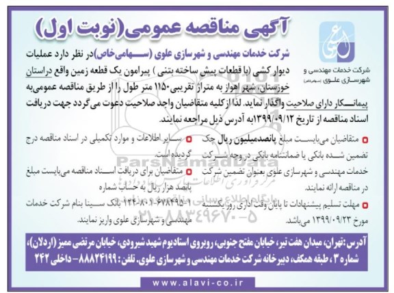 مناقصه عملیات دیوارکشی با قطعات پیش ساخته ....