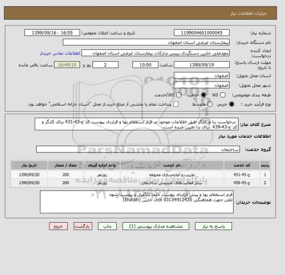 استعلام  درخواست بنا و کارگر طبق اطلاعات موجود در فرم استعلام بها و قرارداد پیوست کد ج-43-431 برای کارگر و کد ج-43-439  برای بنا تعیین شده است.