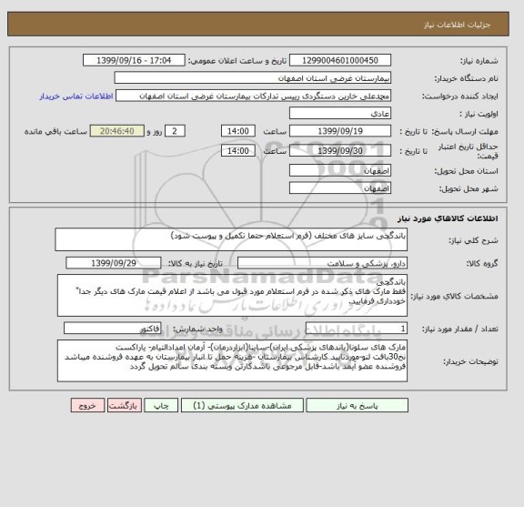 استعلام باندگچی سایز های مختلف (فرم استعلام حتما تکمیل و پیوست شود)