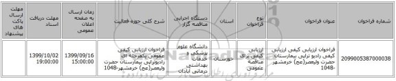 فراخوان ارزیابی کیفی ارزیابی کیفی رادیو تراپی بیمارستان حضرت ولیعصر(عج) خرمشهر -1048 