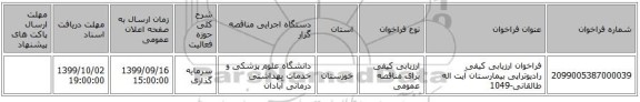 فراخوان ارزیابی کیفی رادیوتراپی بیمارستان آیت اله طالقانی-1049